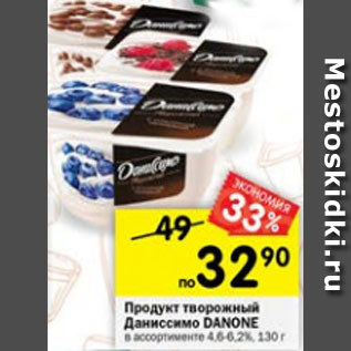 Акция - Продукт творожный Danone даниссимо 4,6-6,2%