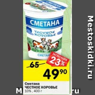 Акция - Сметана ЧЕСТНОЕ КОРОВЬЕ 10%