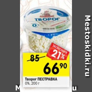 Акция - Творог ПЕСТРАВКА 0%