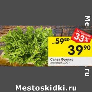 Акция - Салат Фрилис листовой