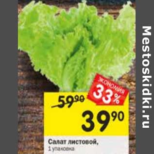 Акция - Салат Листовой 1 упаковка