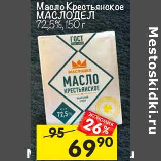 Акция - Масло Крестьянское Маслодел 72,5%