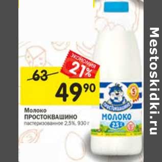 Акция - Молоко Простоквашино пастеризованное 2,5%