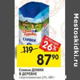 Акция - Сливки Домик в деревне стерилизованные 10%