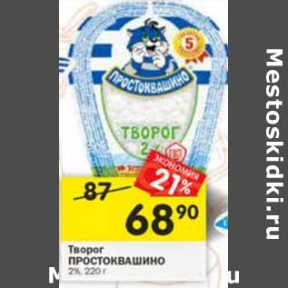 Акция - Творог Простоквашино 2%