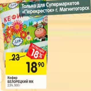 Акция - Кефир Белорецкий МК 2,5%