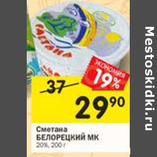 Акция - Сметана Белорецкий МК 20%