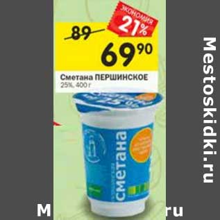 Акция - Сметана Першинское 25%