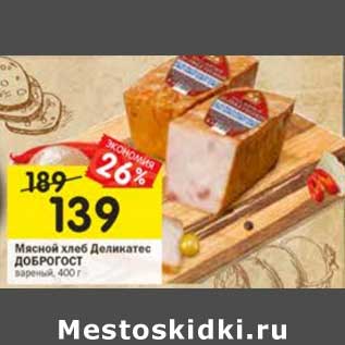 Акция - Мясной хлеб Деликатес Доброгост вареный
