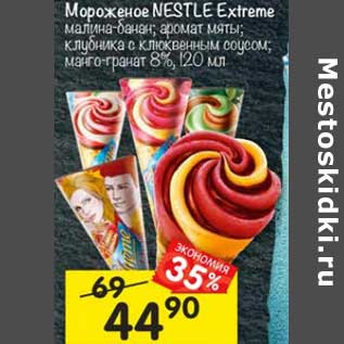 Акция - Мороженое Nestle Extreme 8%