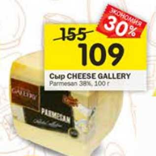 Акция - Сыр Cheese Gallery Parmesan 38%