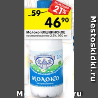 Акция - Молоко Кошкинское пастеризованное 2,5%