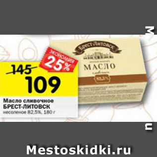 Акция - масло сливочное БРЕСТ-ЛИТОВСК 82,5%