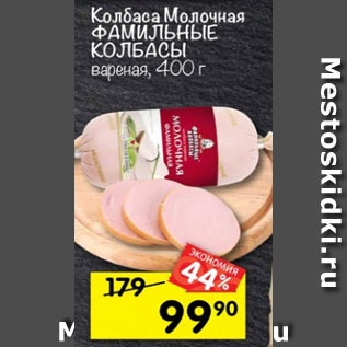 Акция - Колбаса Молочная ФАМИЛЬНЫЕ КОЛБАСЫ, вареная