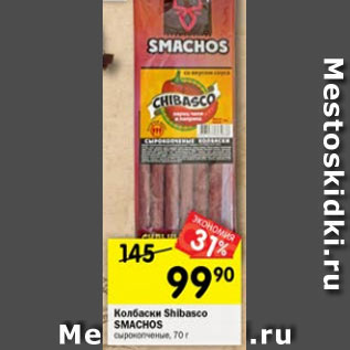 Акция - Колбаски Shibasco SMACHOS