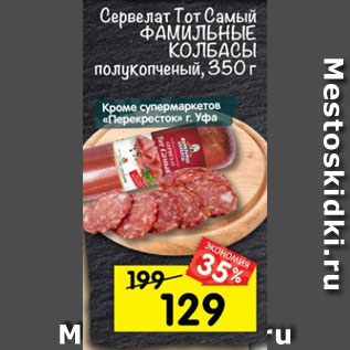 Акция - Сервелат Тот Самый ФАМИЛЬНЫЕ КОЛБАСЫ