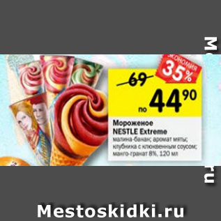 Акция - Мороженое Nestle Extreme 8%