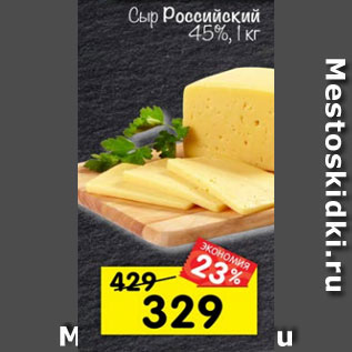 Акция - Сыр Российский 45%