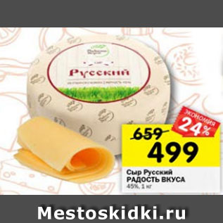 Акция - Сыр Радость Вкуса 45%