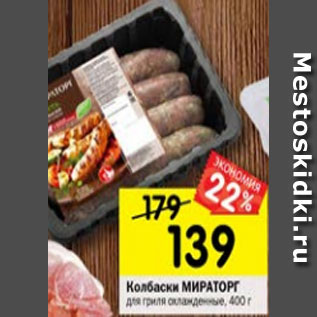 Акция - Колбаски Мираторг для гриля