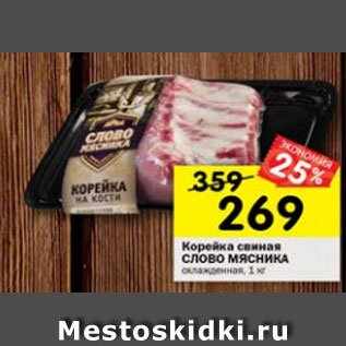 Акция - Корейка свиная Слово Мясника