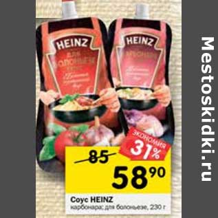 Акция - Соус Heinz