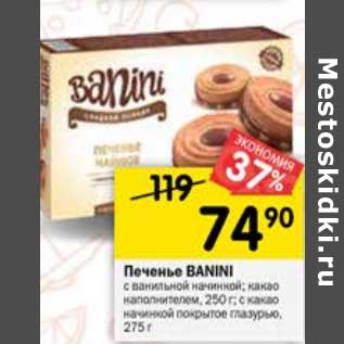 Акция - Печенье Banini