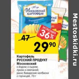 Акция - Картофель Московский Русский продукт