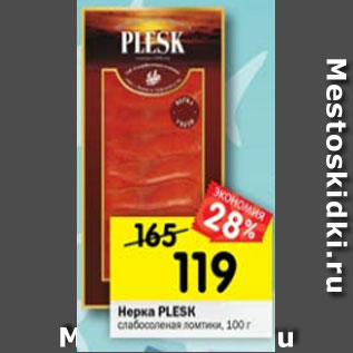 Акция - Нерка PLESK слабосоленая ломтики