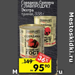 Акция - Говядина; свинина Главпродукт Экстра тушеная