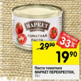 Акция - Паста томатная Маркет Перекресток