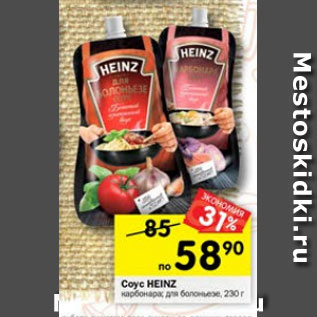 Акция - Соус Heinz