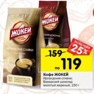 Акция - Кофе Жокей