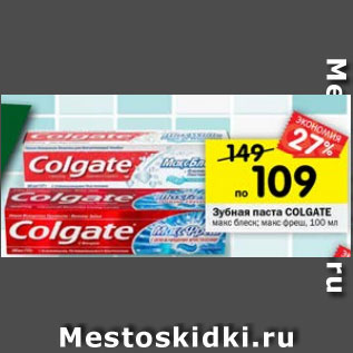 Акция - Зубная паста Colgate