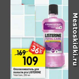 Акция - Ополаскиватель для полости рта Listerine