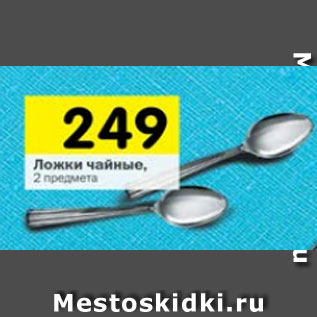 Акция - Ложки чайные