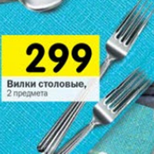 Акция - Вилки столовые