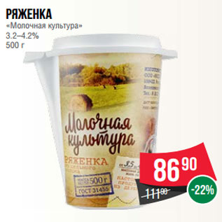 Акция - Ряженка «Молочная культура» 3.2–4.2% 500 г