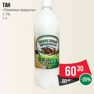 Акция - Тан «Полезные продукты» 1.1% 1 л