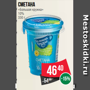 Акция - Сметана «Большая кружка» 10% 330 г