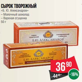 Акция - Сырок творожный «Б. Ю. Александров» – Молочный шоколад – Вареная сгущенка 50 г