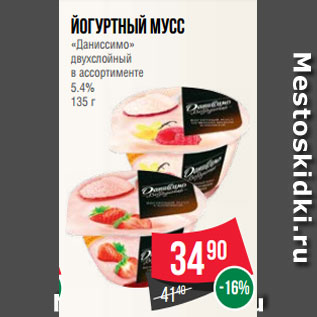 Акция - Йогуртный мусс «Даниссимо» двухслойный в ассортименте 5.4% 135 г