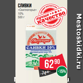 Акция - Сливки «Свитлогорье» 10% 500 г