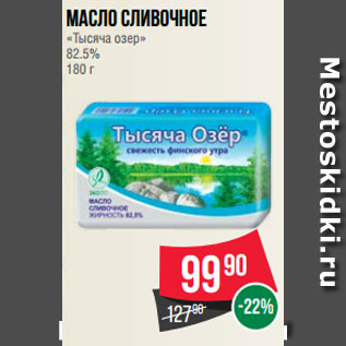 Акция - Масло сливочное «Тысяча озер» 82.5% 180 г