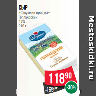 Акция - Сыр «Савушкин продукт» Голландский 45% 210 г