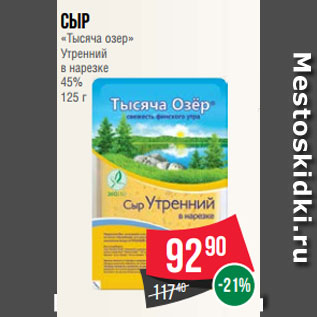 Акция - Сыр «Тысяча озер» Утренний в нарезке 45% 125 г