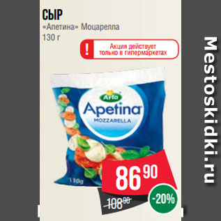 Акция - Сыр «Апетина» Моцарелла 130 г