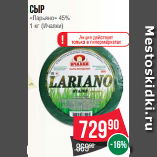 Акция - Сыр «Ларьяно» 45% 1 кг (Ичалки)