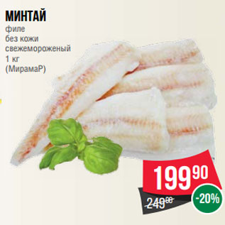 Акция - Минтай филе без кожи свежемороженый 1 кг (МирамаР)