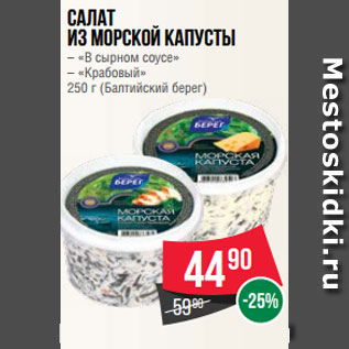 Акция - Салат из морской капусты – «В сырном соусе» – «Крабовый» 250 г (Балтийский берег)